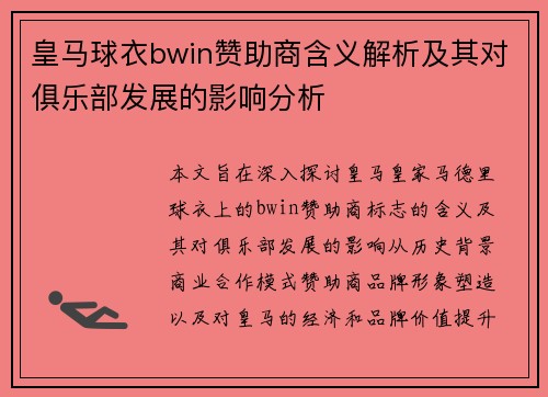 皇马球衣bwin赞助商含义解析及其对俱乐部发展的影响分析 皇马球衣bwin赞助商含义解析及其对俱乐部发展的影响分析