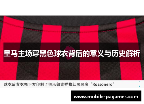 皇马主场穿黑色球衣背后的意义与历史解析 皇马主场穿黑色球衣背后的意义与历史解析