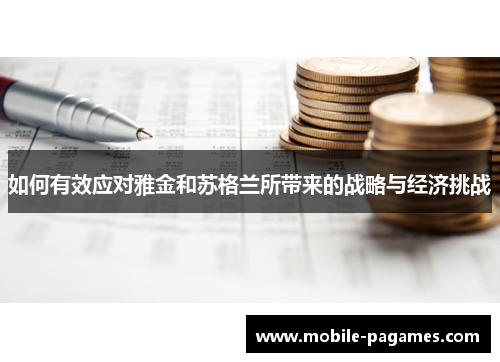 如何有效应对雅金和苏格兰所带来的战略与经济挑战