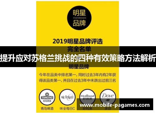 提升应对苏格兰挑战的四种有效策略方法解析