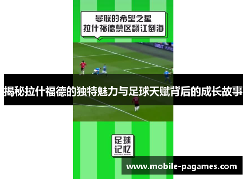 揭秘拉什福德的独特魅力与足球天赋背后的成长故事