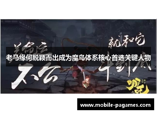 老马缘何脱颖而出成为魔鸟体系核心首选关键人物 老马缘何脱颖而出成为魔鸟体系核心首选关键人物