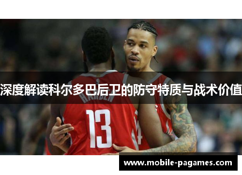 深度解读科尔多巴后卫的防守特质与战术价值 深度解读科尔多巴后卫的防守特质与战术价值
