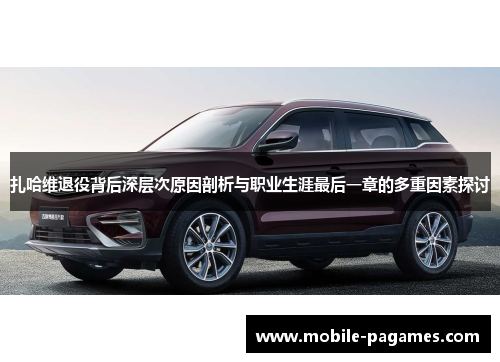 扎哈维退役背后深层次原因剖析与职业生涯最后一章的多重因素探讨