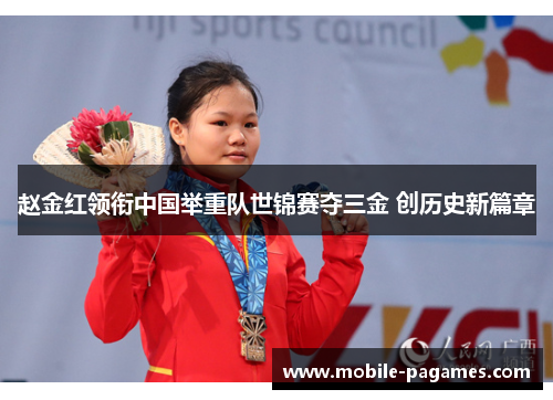 赵金红领衔中国举重队世锦赛夺三金 创历史新篇章