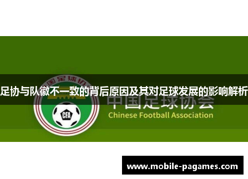 足协与队徽不一致的背后原因及其对足球发展的影响解析