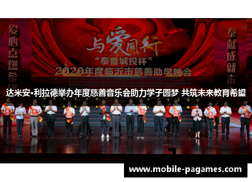 达米安·利拉德举办年度慈善音乐会助力学子圆梦 共筑未来教育希望