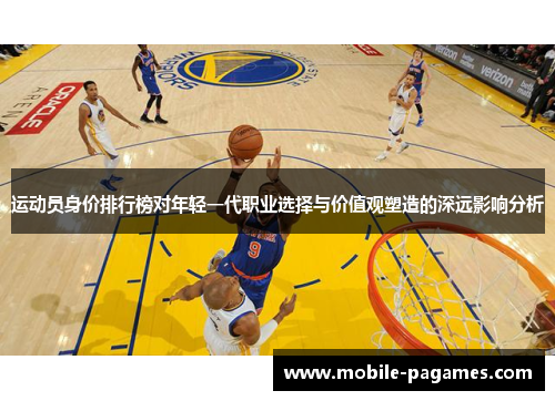 运动员身价排行榜对年轻一代职业选择与价值观塑造的深远影响分析