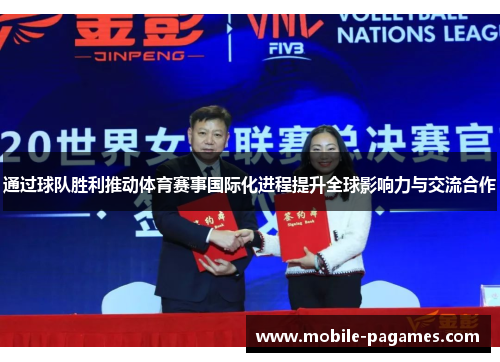 通过球队胜利推动体育赛事国际化进程提升全球影响力与交流合作