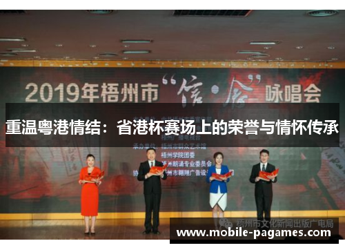 重温粤港情结:省港杯赛场上的荣誉与情怀传承 重温粤港情结:省港杯赛场上的荣誉与情怀传承