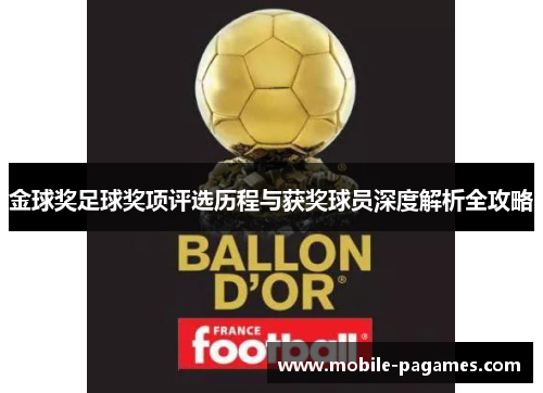 金球奖足球奖项评选历程与获奖球员深度解析全攻略