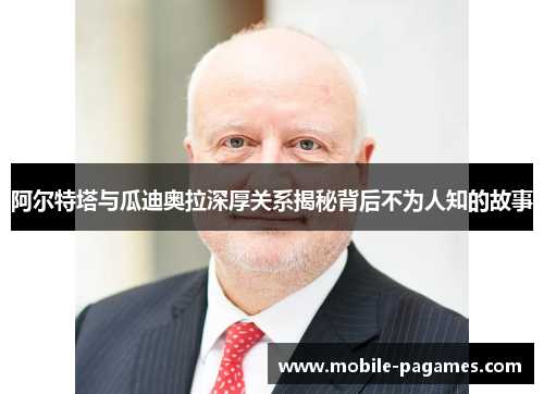 阿尔特塔与瓜迪奥拉深厚关系揭秘背后不为人知的故事