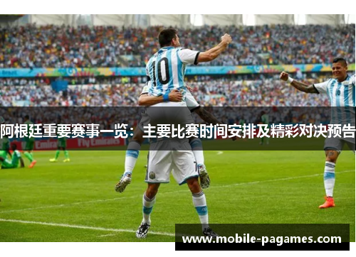 阿根廷重要赛事一览：主要比赛时间安排及精彩对决预告