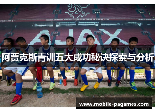 阿贾克斯青训五大成功秘诀探索与分析