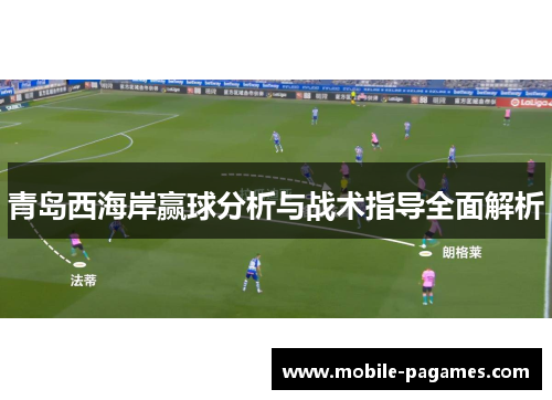 青岛西海岸赢球分析与战术指导全面解析