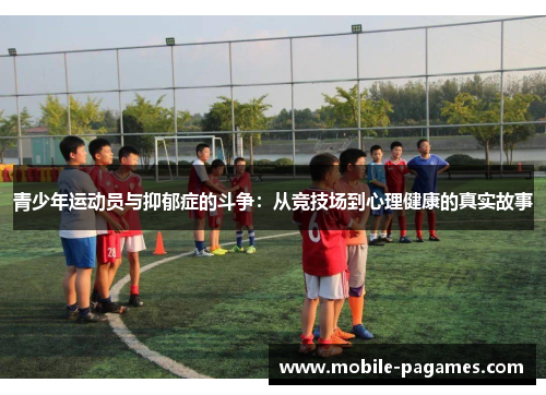 青少年运动员与抑郁症的斗争：从竞技场到心理健康的真实故事
