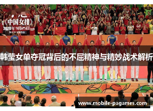 韩莹女单夺冠背后的不屈精神与精妙战术解析
