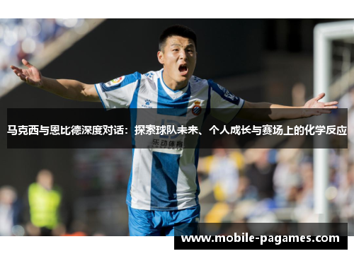 马克西与恩比德深度对话：探索球队未来、个人成长与赛场上的化学反应