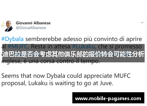 迪巴拉是否会考虑其他俱乐部的报价转会可能性分析 迪巴拉是否会考虑其他俱乐部的报价转会可能性分析