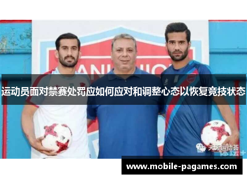 运动员面对禁赛处罚应如何应对和调整心态以恢复竞技状态