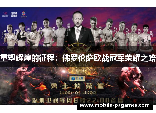 重塑辉煌的征程:佛罗伦萨欧战冠军荣耀之路 重塑辉煌的征程:佛罗伦萨欧战冠军荣耀之路