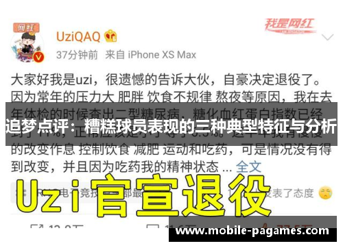 追梦点评：糟糕球员表现的三种典型特征与分析