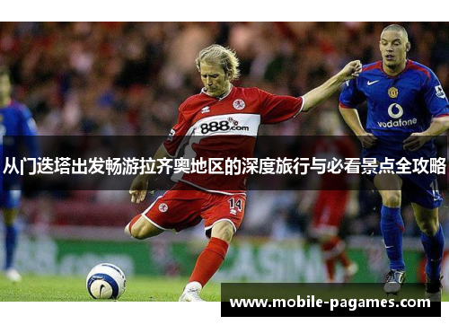 从门迭塔出发畅游拉齐奥地区的深度旅行与必看景点全攻略