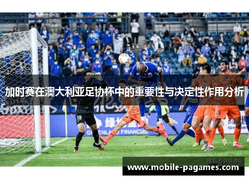 加时赛在澳大利亚足协杯中的重要性与决定性作用分析