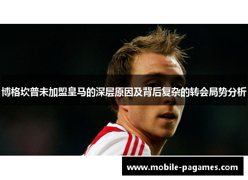 博格坎普未加盟皇马的深层原因及背后复杂的转会局势分析 博格坎普未加盟皇马的深层原因及背后复杂的转会局势分析