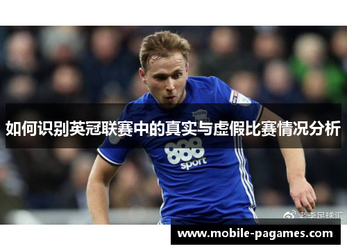 如何识别英冠联赛中的真实与虚假比赛情况分析 如何识别英冠联赛中的真实与虚假比赛情况分析