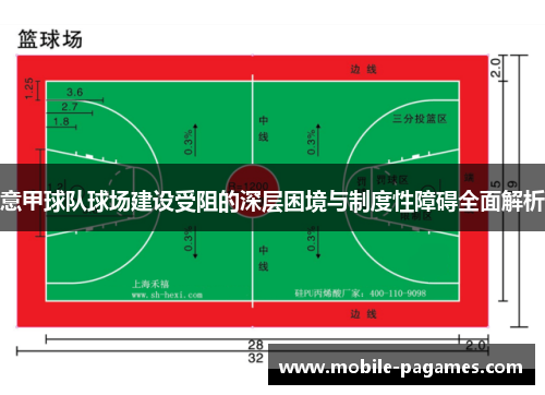 意甲球队球场建设受阻的深层困境与制度性障碍全面解析 意甲球队球场建设受阻的深层困境与制度性障碍全面解析