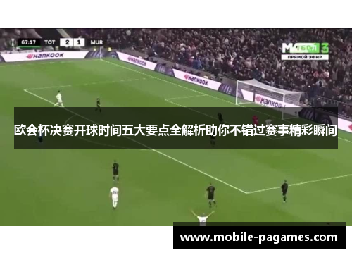 欧会杯决赛开球时间五大要点全解析助你不错过赛事精彩瞬间 欧会杯决赛开球时间五大要点全解析助你不错过赛事精彩瞬间