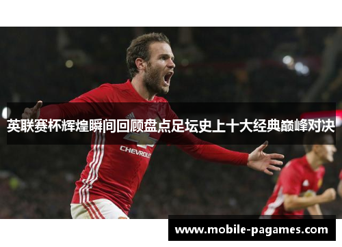 英联赛杯辉煌瞬间回顾盘点足坛史上十大经典巅峰对决