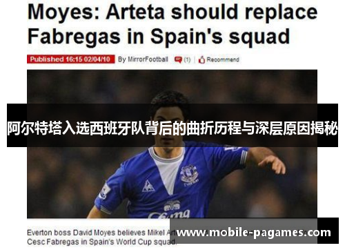 阿尔特塔入选西班牙队背后的曲折历程与深层原因揭秘 阿尔特塔入选西班牙队背后的曲折历程与深层原因揭秘