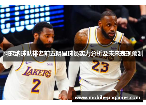 阿森纳球队排名前五明星球员实力分析及未来表现预测