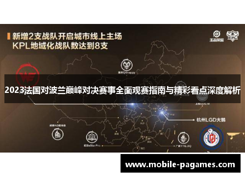 2023法国对波兰巅峰对决赛事全面观赛指南与精彩看点深度解析 2023法国对波兰巅峰对决赛事全面观赛指南与精彩看点深度解析