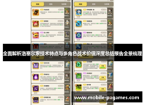 全面解析洛塞尔索技术特点与多角色战术价值深度总结报告全景梳理 全面解析洛塞尔索技术特点与多角色战术价值深度总结报告全景梳理