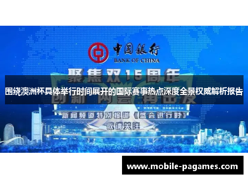 围绕澳洲杯具体举行时间展开的国际赛事热点深度全景权威解析报告 围绕澳洲杯具体举行时间展开的国际赛事热点深度全景权威解析报告