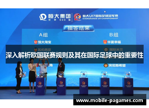 深入解析欧国联赛规则及其在国际足球中的重要性 深入解析欧国联赛规则及其在国际足球中的重要性