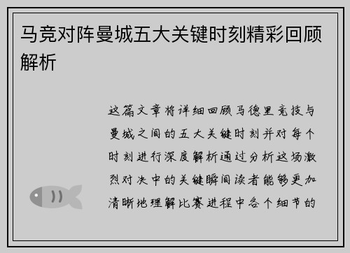 马竞对阵曼城五大关键时刻精彩回顾解析