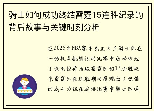 骑士如何成功终结雷霆15连胜纪录的背后故事与关键时刻分析