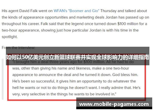 如何以50亿美元创立新篮球联赛并实现全球影响力的详细指南