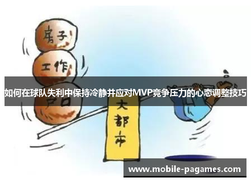 如何在球队失利中保持冷静并应对MVP竞争压力的心态调整技巧 如何在球队失利中保持冷静并应对MVP竞争压力的心态调整技巧