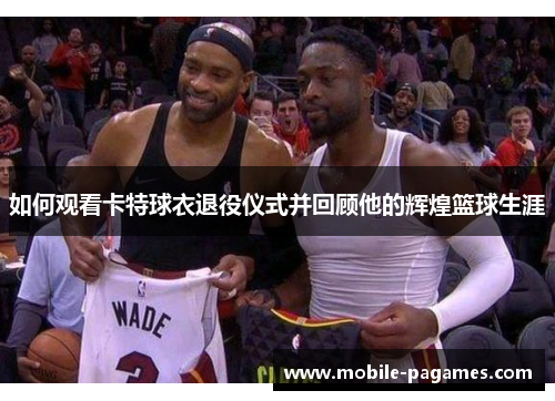 如何观看卡特球衣退役仪式并回顾他的辉煌篮球生涯 如何观看卡特球衣退役仪式并回顾他的辉煌篮球生涯