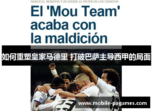 如何重塑皇家马德里 打破巴萨主导西甲的局面 如何重塑皇家马德里 打破巴萨主导西甲的局面