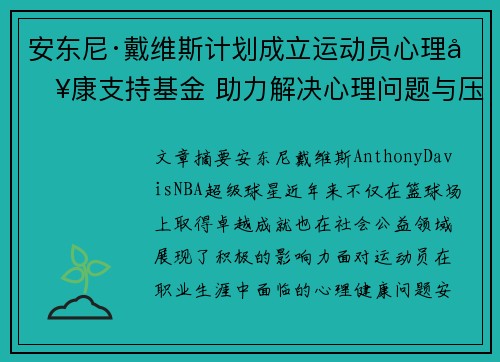安东尼·戴维斯计划成立运动员心理健康支持基金 助力解决心理问题与压力困境 安东尼·戴维斯计划成立运动员心理健康支持基金 助力解决心理问题与压力困境