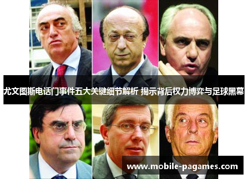 尤文图斯电话门事件五大关键细节解析 揭示背后权力博弈与足球黑幕 尤文图斯电话门事件五大关键细节解析 揭示背后权力博弈与足球黑幕
