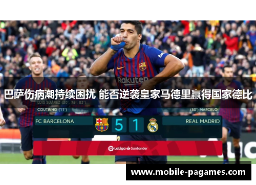 巴萨伤病潮持续困扰 能否逆袭皇家马德里赢得国家德比 巴萨伤病潮持续困扰 能否逆袭皇家马德里赢得国家德比