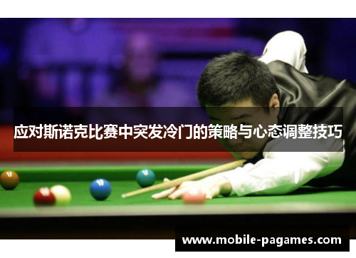 应对斯诺克比赛中突发冷门的策略与心态调整技巧