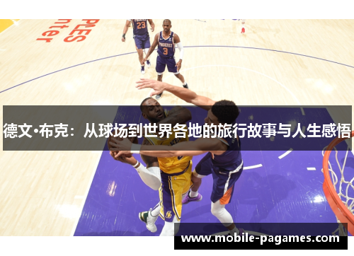 德文·布克:从球场到世界各地的旅行故事与人生感悟 德文·布克:从球场到世界各地的旅行故事与人生感悟